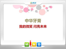 离石中华牙膏——我的微笑闪亮未来